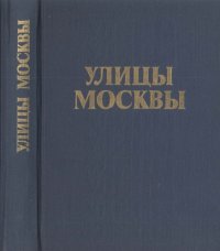 cover of the book Улицы Москвы: Справочник