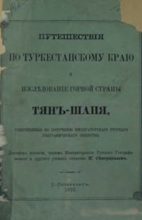 cover of the book Путешествия по Туркестанскому краю и исследование горной страны Тянь-Шаня.