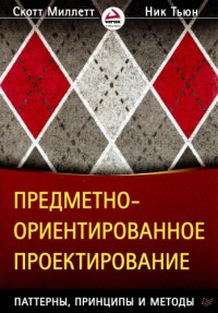 cover of the book Предметно-ориентированное проектирование: паттерны, принципы и методы