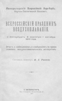 cover of the book Всероссийский праздник воздухоплавания. С-Петербург. 8 сентября—1 октября 1910 года.