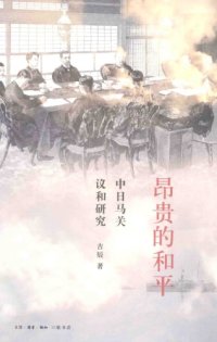 cover of the book 昂贵的和平 : 中日马关议和研究 /Ang gui de he ping : Zhong Ri Maguan yi he yan jiu