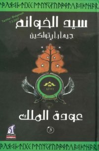 cover of the book سيد الخواتم - ج03 من 03 - عودة الملك - The Lord of the Rings - Part-3 - The Return of the King