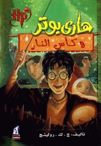 cover of the book هاري بوتر و كأس النار (04) - Harry Potter and the Goblet of Fire