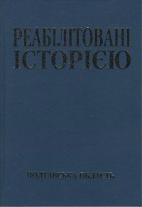 cover of the book Реабілітовані історією. Полтавська область. Книга 3