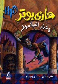 cover of the book هاري بوتر و حجر الفيلسوف (01) - Harry Potter and the Philosopher’s stone