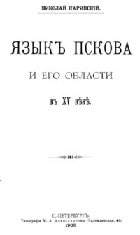 cover of the book Язык Пскова и его области в XV веке.