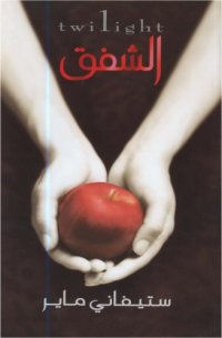 cover of the book الشفق – ج01 - Twilight