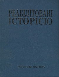 cover of the book Реабілітовані історією. Черкаська область. Книга 7