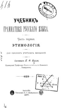 cover of the book Учебник грамматики русского языка. Ч. 1. Этимология.