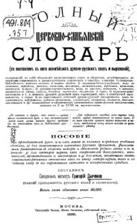 cover of the book Полный церковнославянский словарь