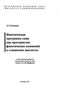 cover of the book Фонетическая программа слова как пространство фонетических изменений в славянских языках