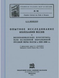 cover of the book Опытное исследование колебания весов и возобновление прототипа или основной образцовой русской меры массы в 1893-1898 гг.