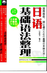 cover of the book 日语基础语法整理 /Ri yu ji chu yu fa zheng li