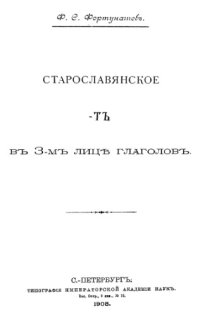 cover of the book Старославянское -ть в 3-м лице глаголов