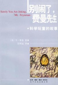 cover of the book 别闹了费曼先