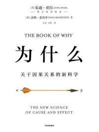 cover of the book 为什么  关于因果关系的新科学