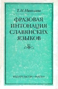 cover of the book Фазовая интонация славянских языков