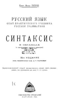 cover of the book Русский язык. опыт практического учебника русской грамматики.Синтаксис в образцах.