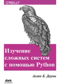 cover of the book Изучение сложных систем с помощью Python