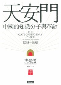 cover of the book 天安門：中國的知識份子與革命 (2nd ed)