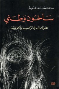 cover of the book سأخون وطني - هذيان في الرعب والحرية