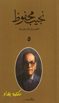 cover of the book الأعمال الكاملة لنجيب محفوظ - ج05 من 10 - (ميرامار – أولاد حارتنا – خمارة القط الأسود – تحت المظلة)