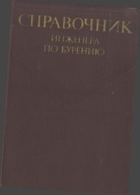 cover of the book Справочник инженера по бурению