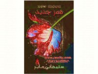 cover of the book الشفق – ج02 - قمر جديد - Twilight - New Moon