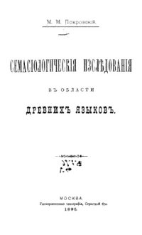 cover of the book Семасиологические исследования в области древних языков.