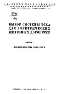 cover of the book Выбор системы тока для электрических железных дорог СССР. Вып. 1. Конденсаторные двигатели.