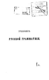 cover of the book Учебник русской грамматики, сближенной с церковнославянскою, с приложением образцов грамматического разбора.