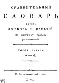 cover of the book Сравнительный словарь всех языков и наречий, по азбучному порядку расположенный. Ч. 1. А-Д.