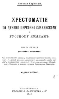 cover of the book Хрестоматия по древне-церковно-славянскому и русскому языкам. Ч. 1.