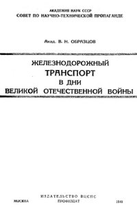 cover of the book Железнодорожный транспорт в дни Великой Отечественной войны.