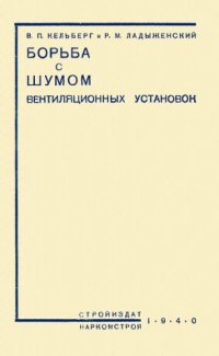 cover of the book Борьба с шумом вентиляционных установок.