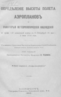 cover of the book Определение высоты полета аэропланов и некоторые метеорологические наблюдения во время 1-й авиационной недели в С.-Петербурге 25 мая – 2 июня 1910 года