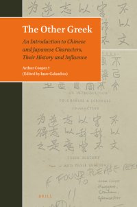 cover of the book The Other Greek: An Introduction to Chinese and Japanese Characters, Their History and Influence