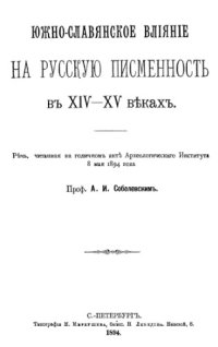 cover of the book Южно-славянское влияние на русскую письменность в XIV-XV веках.