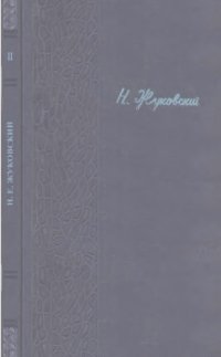 cover of the book Полное собрание сочинений. Лекции. Вып. 2. Теоретические основы воздухоплавания.