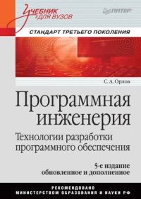 cover of the book Программная инженерия. Учебник для вузов