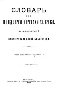 cover of the book Словарь из пандекта Антиоха XI века Воскресенской новоиерусалимской библиотеки.