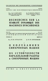 cover of the book I. О колебаниях синхронных машин. II. Об устойчивости параллельной работы n синхронных машин.