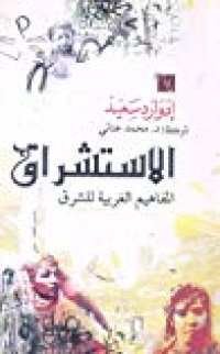 cover of the book الاستشراق: المفاهيم الغربية للشرق