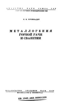 cover of the book Металлогения Горной Рачи и Сванетии в связи с геологическим строением области.