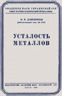 cover of the book Усталость металлов.