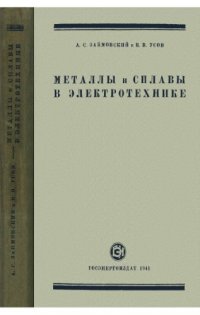 cover of the book Металлы и сплавы в электротехнике.