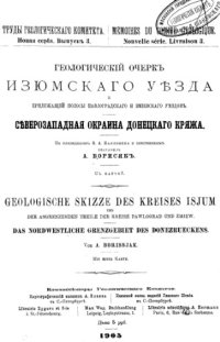 cover of the book Геологический очерк Изюмского уезда и прилежащей полосы Павлоградского и Змиевского уездов. Северо-западная окраина Донецкого кряжа.