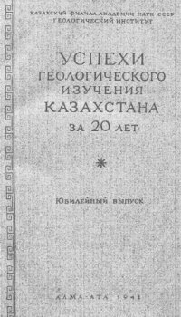 cover of the book Успехи геологического изучения Казахской ССР за 20 лет