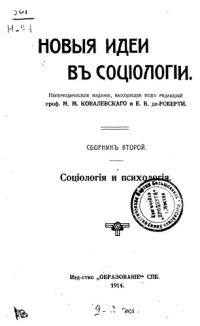 cover of the book Новые идеи в социологии. Сб. 2. Социология и психология.