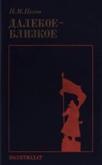 cover of the book Далекое-близкое: Воспоминания